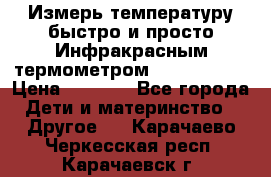 Измерь температуру быстро и просто Инфракрасным термометром Non-contact › Цена ­ 2 490 - Все города Дети и материнство » Другое   . Карачаево-Черкесская респ.,Карачаевск г.